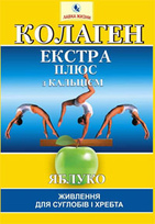 Коллаген ЭП с кальцием яблоко №7 по 0,8 г.