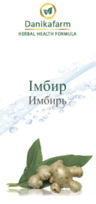 БАЖ «Имбирь» (Zingiber officinale)